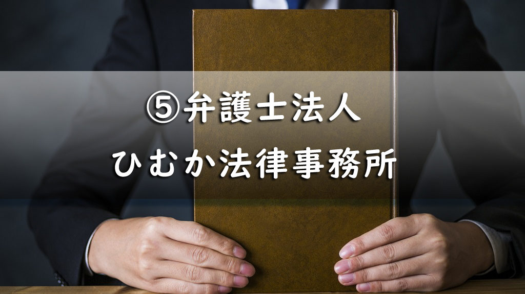 弁護士法人ひむか法律事務所