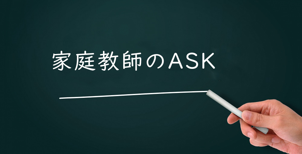 家庭教師のASK