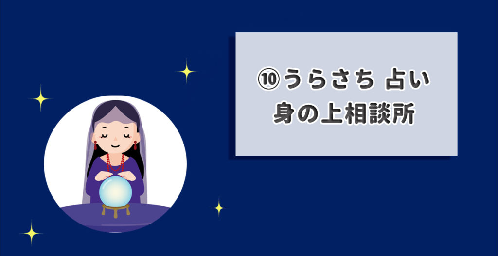 うらさち 占い・身の上相談所