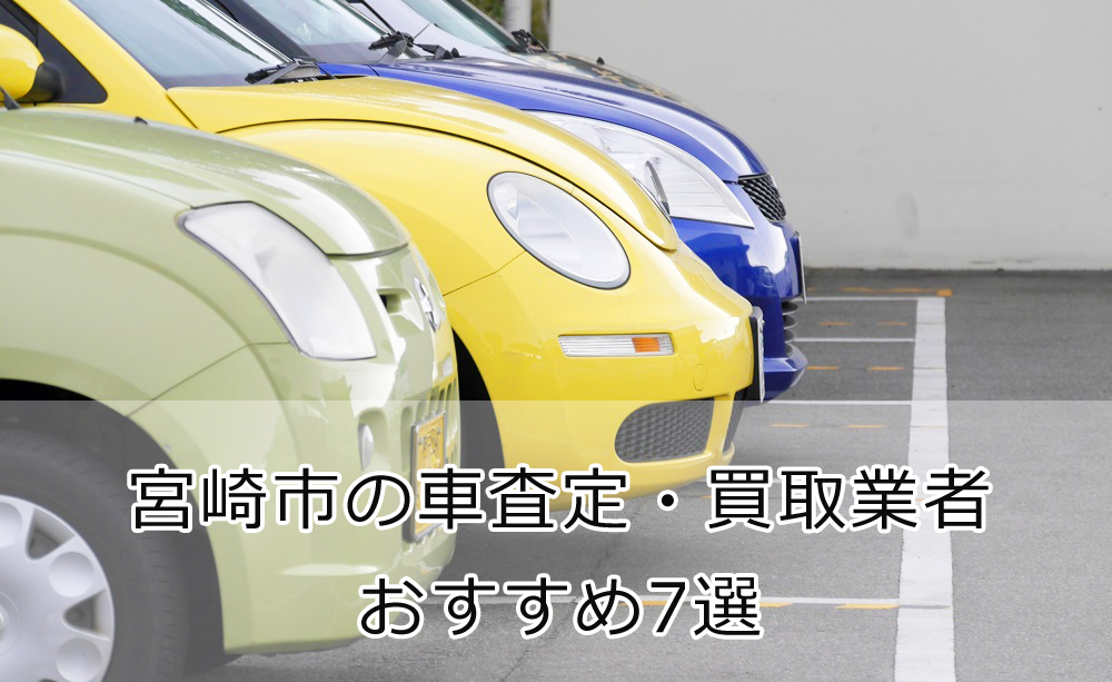 プラス30万も！宮崎市の車査定・買取業者おすすめ7選