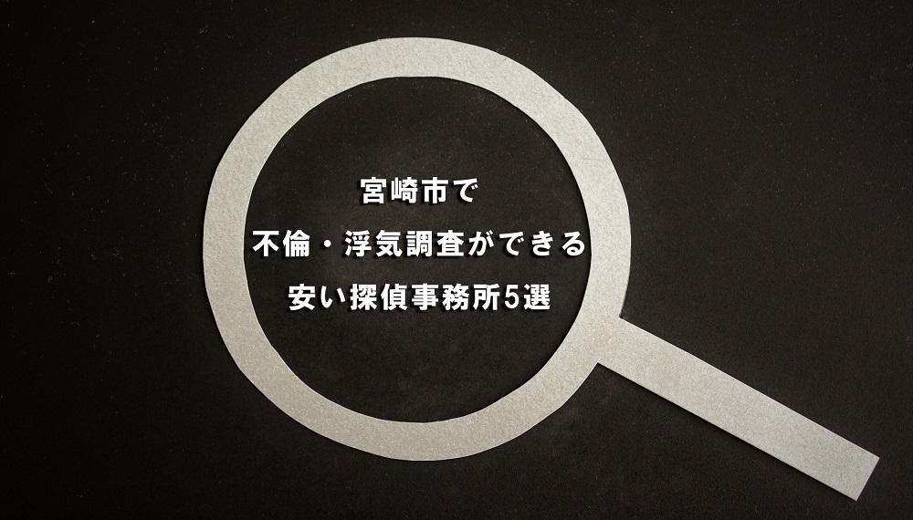 宮崎市で不倫・浮気調査ができる安い探偵事務所5選