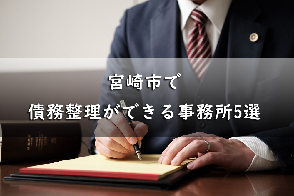 宮崎市で借金返済・債務整理が得意な弁護士・司法書士のリスト