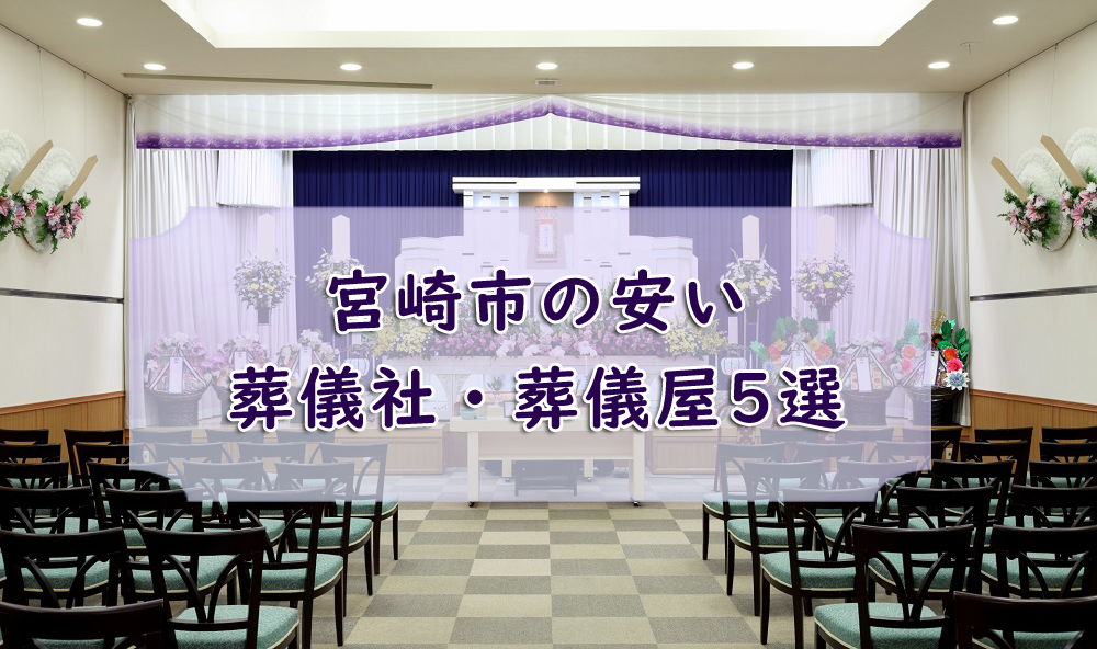 宮崎市の安い葬儀社・葬儀屋5選