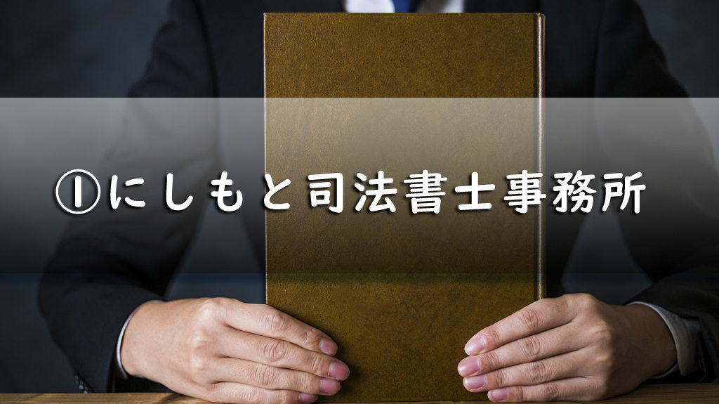 にしもと司法書士事務所