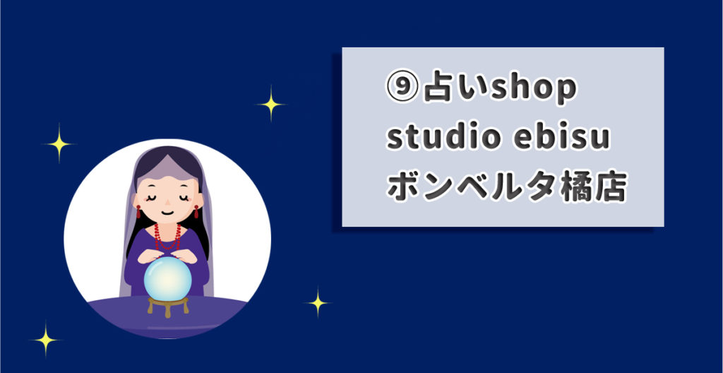 占いshop studio ebisu ボンベルタ橘店