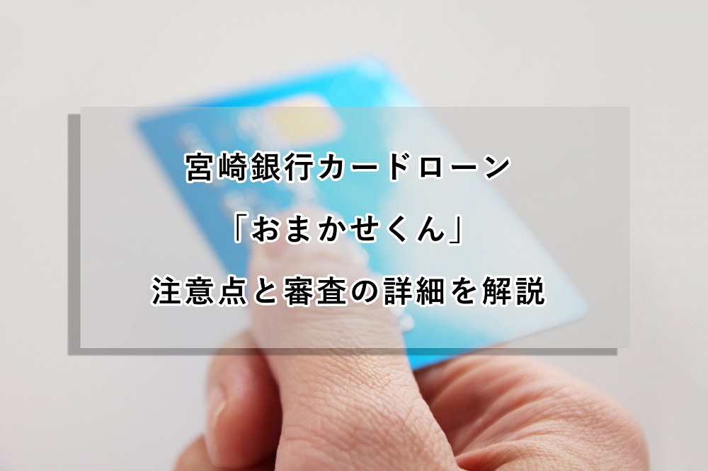 宮崎銀行カードローン「おまかせくん」の注意点と審査について解説