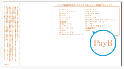 払込取扱票のPayB表記