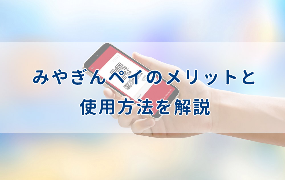 みやぎんペイのメリットは銀行窓口に行かずに自宅で支払いができる点