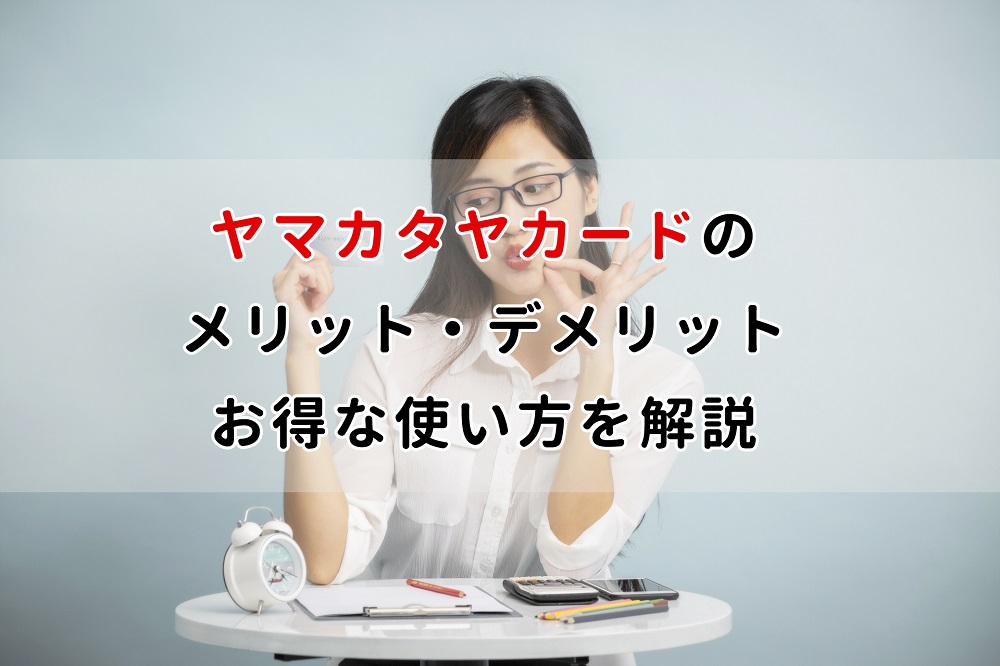 ヤマカタヤカードのメリット・デメリット、お得な使い方を解説